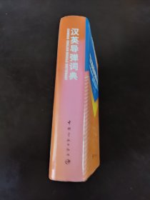汉英导弹词典