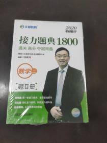 文都教育汤家凤2020考研数学接力题典1800数学二