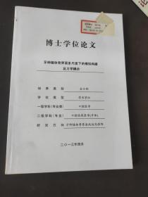 博士学位论文 牙种植体骨界面多尺度下的模拟构建及力学耦合