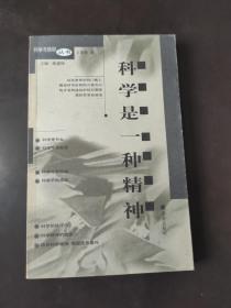 科学与信仰丛书:科学是一种精神 科学的力量 人类沉思 信仰:人类的精神家园4本合售