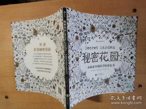 秘密花园：一本探索奇境的手绘涂色书