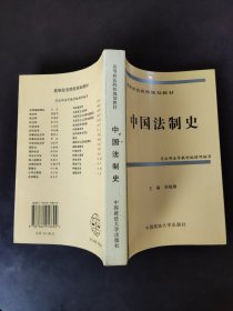 中国法制史（高等规划）