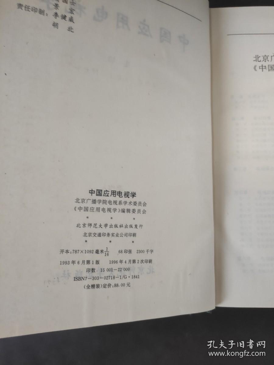 中国应用电视学