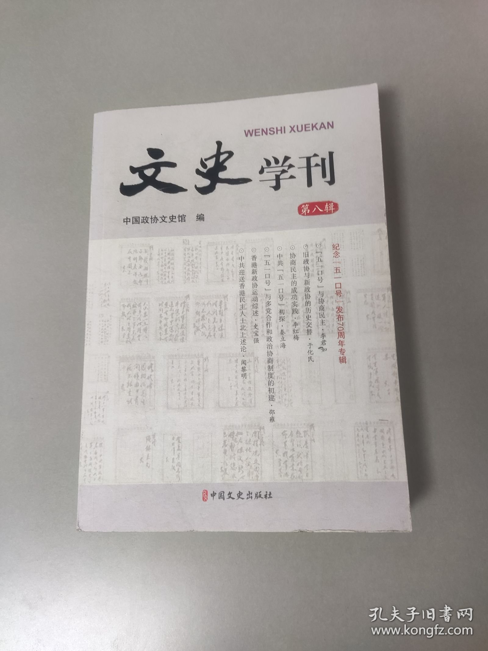 文史学刊第八辑