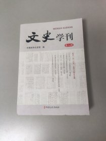 文史学刊第八辑