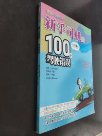 麦芽的生活意见03：新手司机的100个驾驶错误