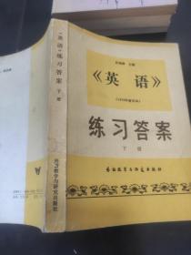 《英语》练习答案下册