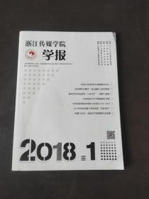 浙江传媒学院学报2018年第1期