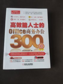 高效能人士的Office商务办公300招