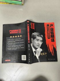 产业链阴谋 II：一场没有硝烟的战争