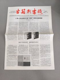 古籍新书报 2016 第167期