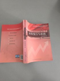 SAC证券业从业资格考试统编教材：证券发行与承销