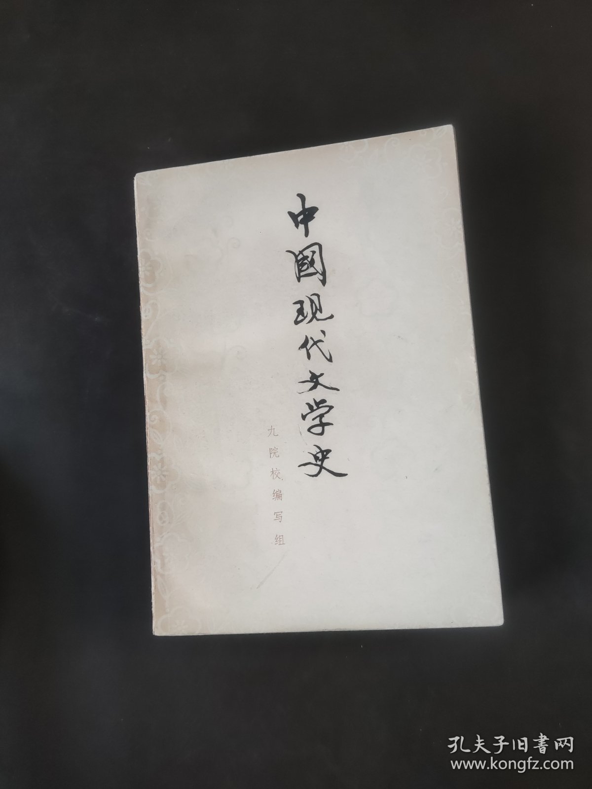 中国现代文学史