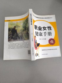 职业女性健康手册