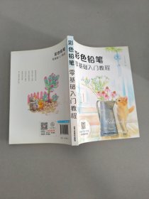 彩色铅笔零基础入门教程