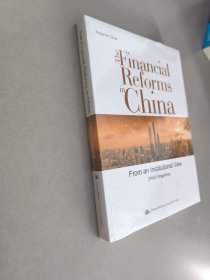 中国金融改革（英文版）