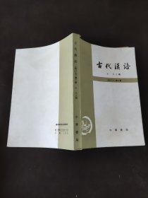 古代汉语 1-3