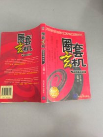 圈套玄机：职场案例解码