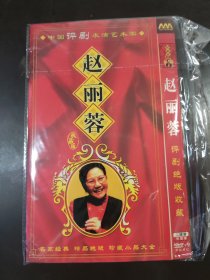 赵丽蓉评剧绝版收藏DVD2碟装