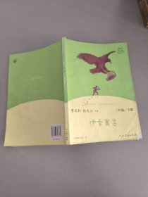 快乐读书吧伊索寓言人教版三年级下册教育部（统）