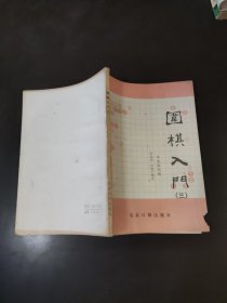 围棋入门 三