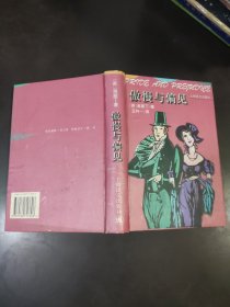 傲慢与偏见：Pride and prejudice