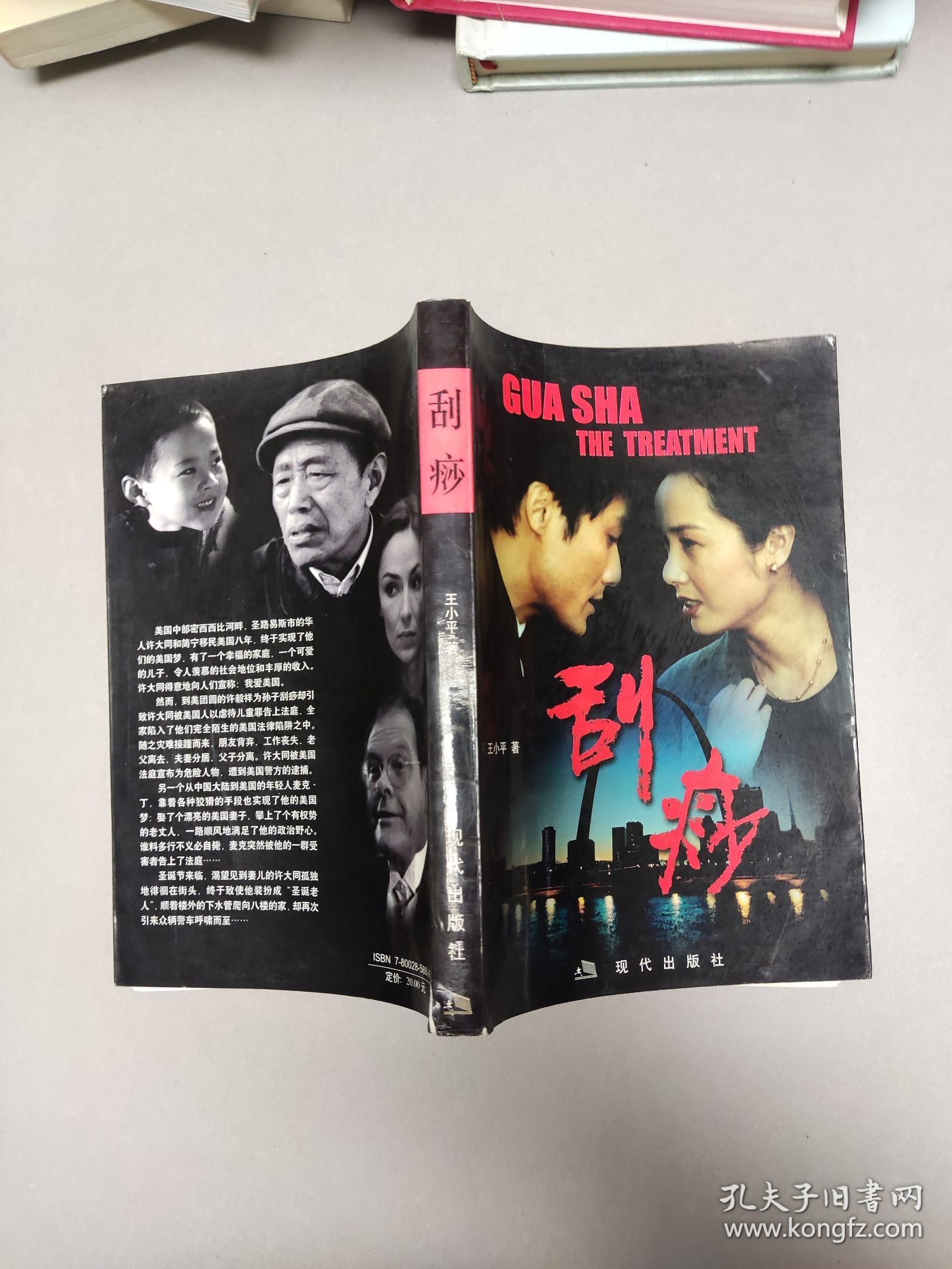 刮痧 王小平