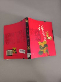 禅宗图典