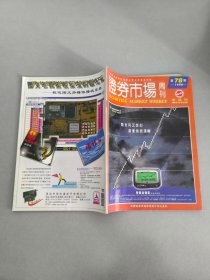证卷市场1998.第78期