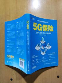 5G保险万物互联时代的云端盛宴（杨松林签名赠本）