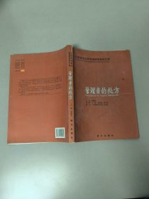 管理者的处方