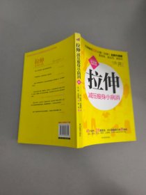 拉伸：减压瘦身小病消