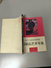印刷品艺术专集