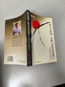挺立在孤独、失败与屈辱的废墟上：俞敏洪演讲录