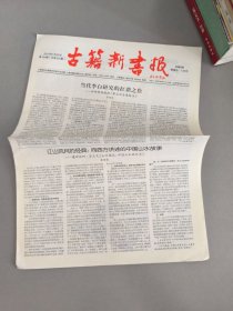 古籍新书报 2016 第164期