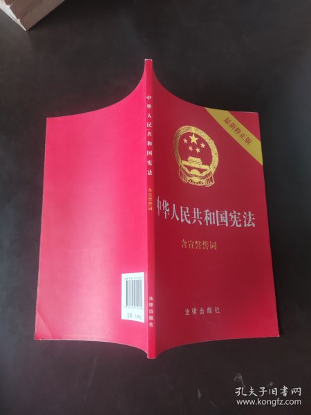 中华人民共和国宪法（2018最新修正版 ，烫金封面，红皮压纹，含宣誓誓词）