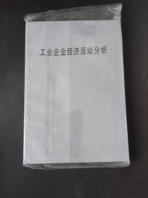 工业企业经济活动分析