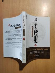 办公室里读清史