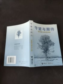 守望与期待:束沛德儿童文学论集（束沛德签赠本）