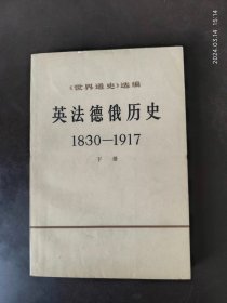 英法俄德历史1830-1917 下册