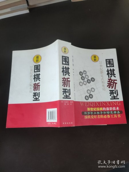 围棋新型：21世纪新定式和布局