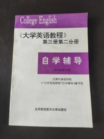 大学英语教程:第3册第二分册