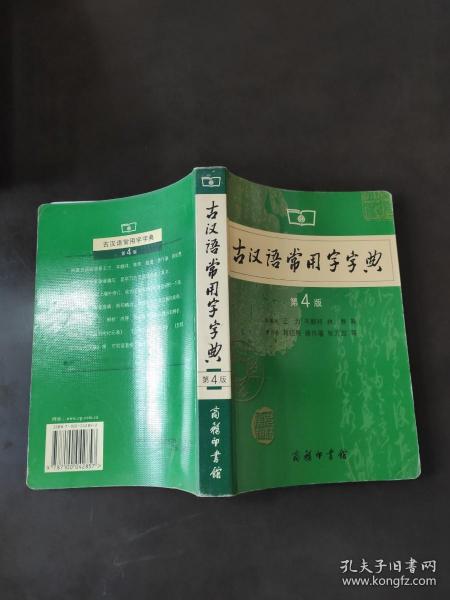 古汉语常用字字典（第4版）