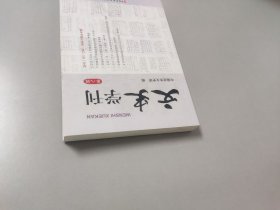 文史学刊第八辑
