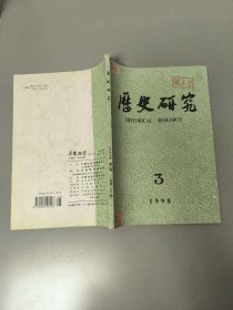 历史研究1998.3