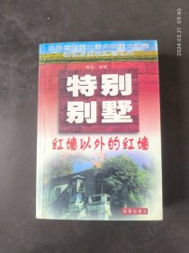 特别别墅:红墙以外的红墙