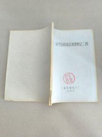 第三届全国特技会议资料之三。四。油印本