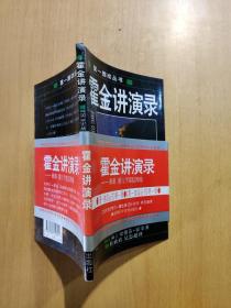 霍金讲演录：黑洞、婴儿宇宙及其他