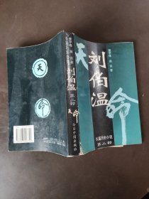 刘伯温 第二部 天命