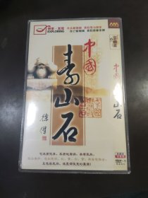 中国李山石DVD1碟装